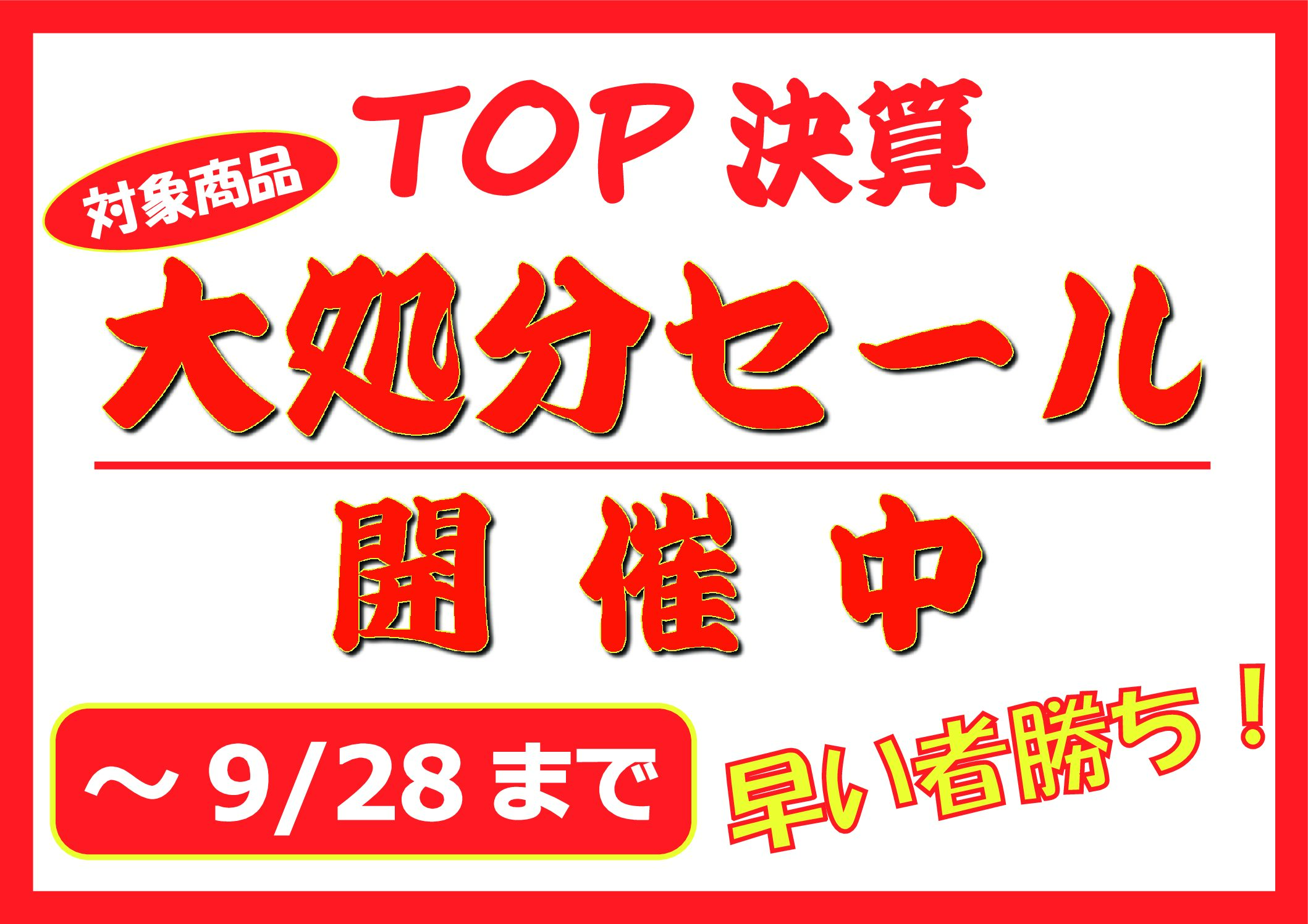 決算 大処分セール開催 - テニスショップ トップ